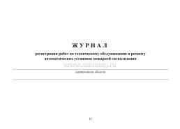 Документация по техническому обслуживанию систем пожарной сигнализации — интернет-магазин УчМаг