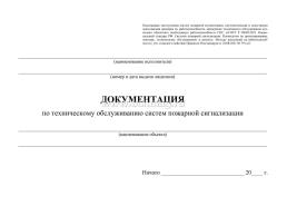 Документация по техническому обслуживанию систем пожарной сигнализации — интернет-магазин УчМаг