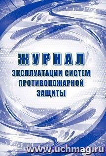 Журнал эксплуатации систем противопожарной защиты — интернет-магазин УчМаг