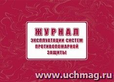 Журнал эксплуатации систем противопожарной защиты — интернет-магазин УчМаг