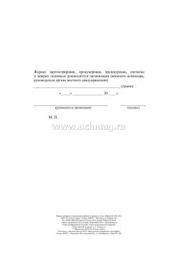 Журнал проверок осуществления первичного воинского учёта — интернет-магазин УчМаг