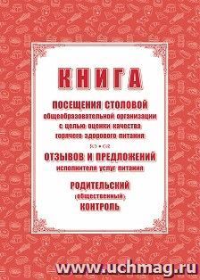 Книга посещения столовой общеобразовательной организации с целью оценки качества горячего здорового питания, отзывов и предложений исполнителя услуг питания — интернет-магазин УчМаг