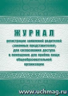 Журнал регистрации заявок родителей (законных представителей) на посещение школьной столовой — интернет-магазин УчМаг