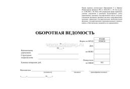 Оборотная ведомость (Приложение №4 к Приказу Министерства финансов РФ от 30.03.2015 №52н (в ред. Приказа Минфина РФ от 15.06.2020 №130н) — интернет-магазин УчМаг