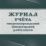 Журнал учёта микроповреждений (микротравм) работников — интернет-магазин УчМаг