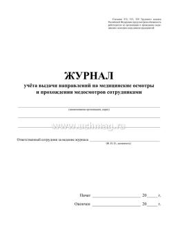 Журнал учёта выдачи направлений на медицинские осмотры и прохождения медосмотров сотрудниками — интернет-магазин УчМаг