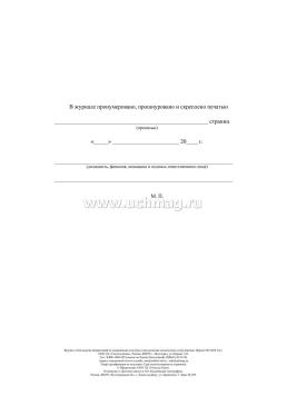 Журнал учёта выдачи направлений на медицинские осмотры и прохождения медосмотров сотрудниками — интернет-магазин УчМаг