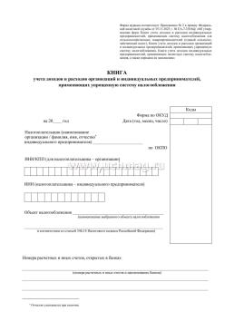 Книга учёта доходов и расходов организаций и индивидуальных предпринимателей, применяющих упрощенную систему налогообложения — интернет-магазин УчМаг
