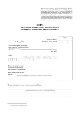 Книга учёта доходов индивидуальных предпринимателей, применяющих патентную систему налогообложения — интернет-магазин УчМаг