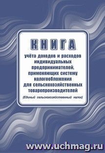 Книга учёта доходов и расходов индивидуальных предпринимателей, применяющих систему налогообложения для сельскохозяйственных товаропроизводителей (единый — интернет-магазин УчМаг