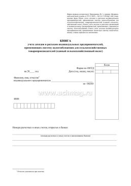 Книга учёта доходов и расходов индивидуальных предпринимателей, применяющих систему налогообложения для сельскохозяйственных товаропроизводителей (единый — интернет-магазин УчМаг