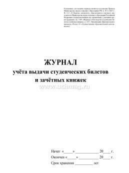 Журнал учёта выдачи студенческих билетов и зачетных книжек — интернет-магазин УчМаг