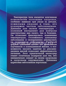 Дневник самоконтроля температуры — интернет-магазин УчМаг