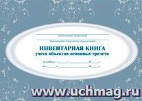 Инвентарная книга учёта объектов основных средств — интернет-магазин УчМаг