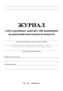 Журнал учёта групповых занятий с обучающимися  музыкальной школы/школы искусств — интернет-магазин УчМаг