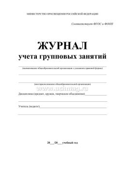 Журнал учёта групповых занятий — интернет-магазин УчМаг