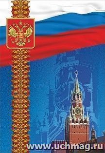 Адресная папка (с гербом и флагом) — интернет-магазин УчМаг