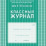 Классный журнал. 10-11 класс: 184 стр. — интернет-магазин УчМаг
