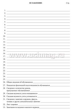 Классный журнал. 10-11 класс: 184 стр. — интернет-магазин УчМаг