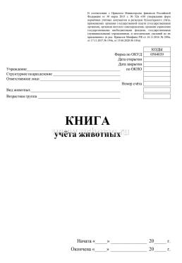 Книга учёта животных — интернет-магазин УчМаг
