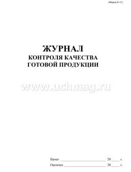 Журнал контроля качества готовой продукции (К-11) — интернет-магазин УчМаг
