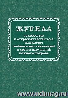 Журнал осмотра рук и открытых частей тела на наличие гнойничковых заболеваний и других нарушений кожного покрова — интернет-магазин УчМаг