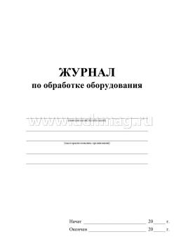 Журнал по обработке оборудования — интернет-магазин УчМаг
