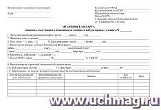 Медицинская карта пациента, получающего медицинскую помощь в амбулаторных условиях №_: форма № 025/у от 15 декабря 2014 г. № 834 — интернет-магазин УчМаг