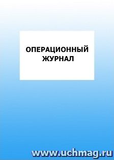 Операционный журнал: упаковка 100 шт. — интернет-магазин УчМаг