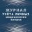 Журнал учёта медицинских книжек — интернет-магазин УчМаг