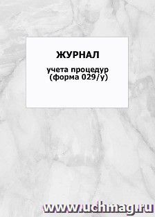 Журнал учета процедур (форма 029/у): упаковка 100 шт. — интернет-магазин УчМаг