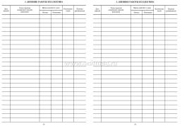 Журнал учёта работы коллектива (кружка, творческого объединения, клуба, секции) — интернет-магазин УчМаг