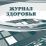 Журнал здоровья — интернет-магазин УчМаг