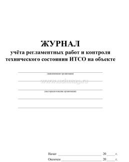 Журнал учета регламентных работ и контроля технического состояния ИТСО на объекте — интернет-магазин УчМаг