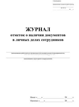 Журнал отметок о наличии документов в личных делах сотрудников — интернет-магазин УчМаг