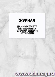 Журнал данных учета переданных другим лицам отходов: упаковка 100 шт. — интернет-магазин УчМаг