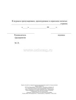 Журнал учёта работ по нарядам-допускам и распоряжениям для работ в электроустановках — интернет-магазин УчМаг