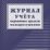 Журнал учёта первичных средств пожаротушения — интернет-магазин УчМаг