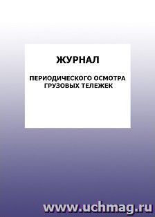 Журнал периодического осмотра грузовых тележек: упаковка 100 шт. — интернет-магазин УчМаг