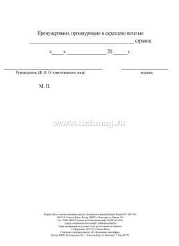 Журнал учета и осмотра такелажных средств, механизмов и приспособлений — интернет-магазин УчМаг