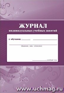 Журнал индивидуальных учебных занятий — интернет-магазин УчМаг
