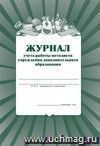 Журнал учета работы методиста в учреждении дополнительного образования: (Формат А4, обл. офсет , бл. газетный, 40стр.)