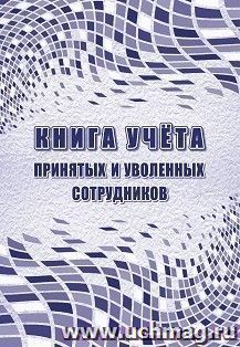 Книга учёта принятых и уволенных сотрудников — интернет-магазин УчМаг