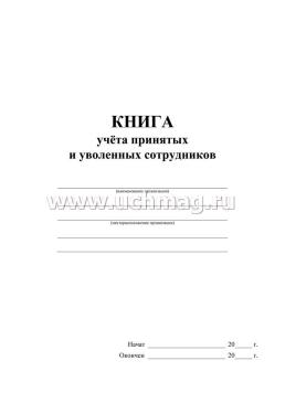 Книга учёта принятых и уволенных сотрудников — интернет-магазин УчМаг
