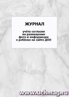 Журнал учёта согласия на размещение фото и информации о ребёнке на сайте ДОО: упаковка 100 шт. — интернет-магазин УчМаг