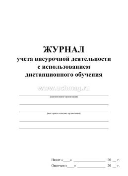 Журнал учёта внеурочной деятельности с использованием дистанционного обучения — интернет-магазин УчМаг
