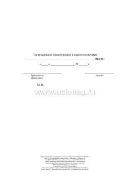 Журнал регистрации температуры в холодильном оборудовании (Приложение 39 к СП 3.3686-21) — интернет-магазин УчМаг