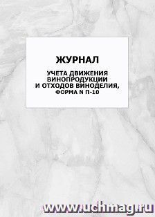 Журнал учета движения винопродукции и отходов виноделия, форма N П-10: упаковка 100 шт. — интернет-магазин УчМаг