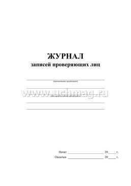 Журнал записей проверяющих лиц — интернет-магазин УчМаг