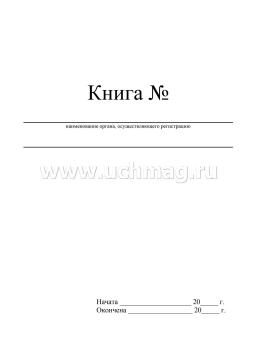 Книга регистрации въезда и выезда автотранспорта — интернет-магазин УчМаг